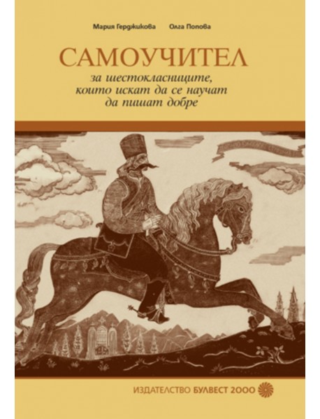 Самоучител за шестокласниците , които искат да се научат да пишат добре