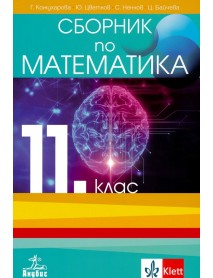 Сборник по математика за 11. клас Сборник по математика за 11. клас
