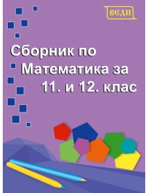 Сборник по математика за 11. и 12. клас Сборник по математика за 11. и 12. клас