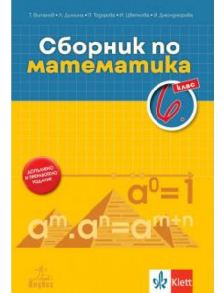 Сборник по математика за 6. клас ( допълнително преработено издание ) Сборник по математика за 6. клас ( допълнително преработено издание )