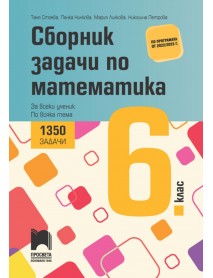 Сборник задачи по математика за 6. клас. 1350 задачи По учебната програма