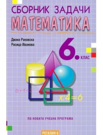 Сборник задачи по математика за 6. клас Сборник задачи по математика за 6. клас