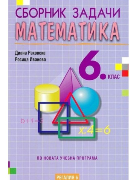 Сборник задачи по математика за 6. клас