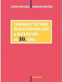 Сборник с тестове по български език и литература за 10. клас Сборник с тестове по български език и литература за 10. клас