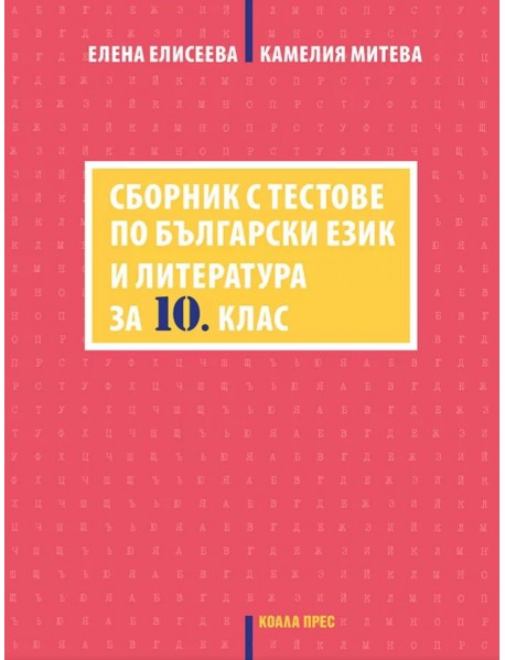 Сборник с тестове по български език и литература за 10. клас