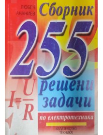 Сборник 255 решени задачи по електротехника