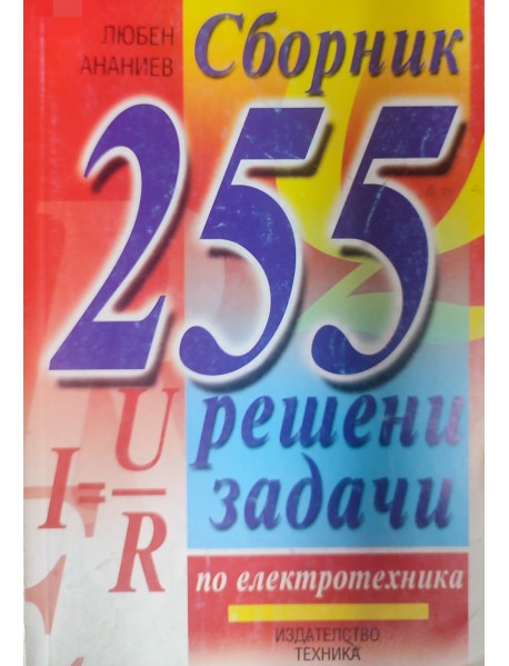 Сборник 255 решени задачи по електротехника