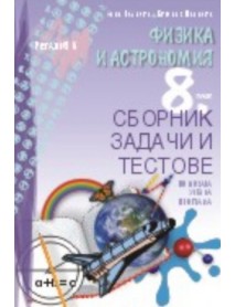 Сборник задачи и тестове физика и астрономия за 8. клас. По новата учебна програма Сборник задачи и тестове физика и астрономия за 8. клас. По новата учебна програма