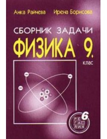 Сборник задачи по физика за 9 клас. Сборник задачи по физика за 9 клас.