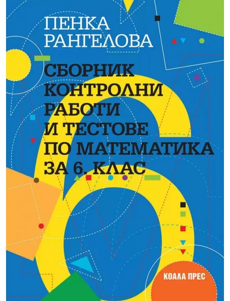 Сборник контролни работи и тестове по математика за 6. клас