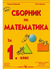 Сборник по математика за 1 клас