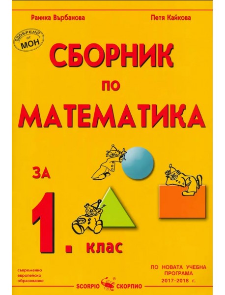 Сборник по математика за 1 клас
