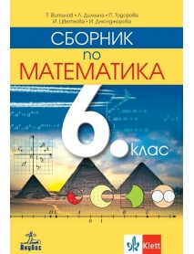 Сборник по математика за 6. клас Сборник по математика за 6. клас