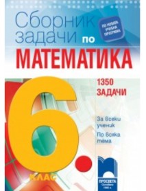 Сборник задачи по математика 6. клас