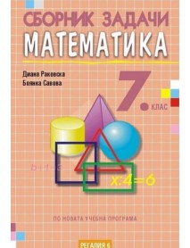 Сборник задачи по математика за 7. клас Сборник задачи по математика за 7. клас