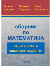 Сборник по математика за 9-12 клас и кандидат-студенти Сборник по математика за 9-12 клас и кандидат-студенти