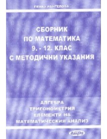 Сборник по математика 9.-12. клас с методически указания