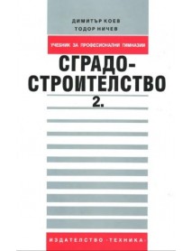 Сградостроителство част 2