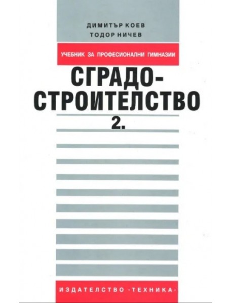 Сградостроителство част 2