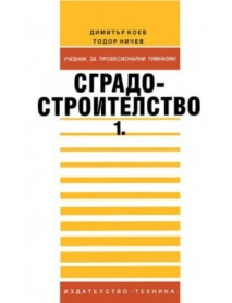 Сградостроителство част 1