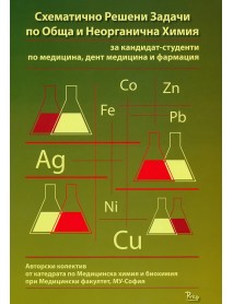 Схематично решени задачи по обща и неорганична химия 