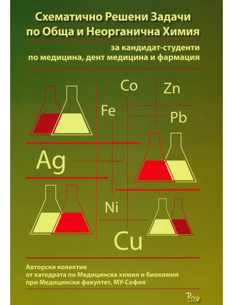 Схематично решени задачи по обща и неорганична химия 