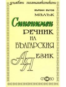 Малък синонимен речник на българския език