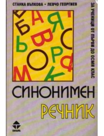 Синонимен речник за ученици от първи до четвърти клас