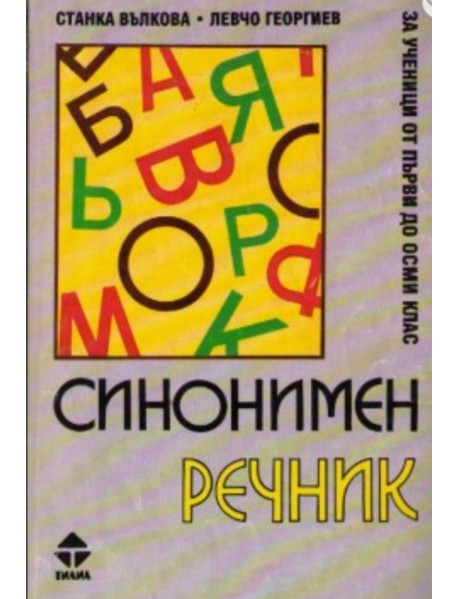 Синонимен речник за ученици от първи до четвърти клас Синонимен речник за ученици от първи до четвърти клас