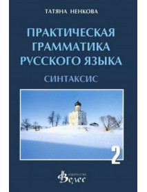Практическая грамматика русского язьIка. Синтаксис. Практическая грамматика русского язьIка. Синтаксис.