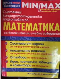 Системна кандидатстудентска подготовка по математика за всички висши учебни заведения Системна кандидатстудентска подготовка по математика за всички висши учебни заведения