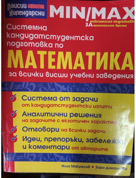 Системна кандидатстудентска подготовка по математика за всички висши учебни заведения Системна кандидатстудентска подготовка по математика за всички висши учебни заведения