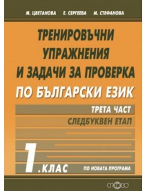 Тренировъчни упражнения и задачи за проверка по български език за 1. клас - част 3 - Следбуквен етап