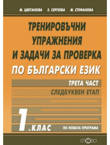 Тренировъчни упражнения и задачи за проверка по български език за 1. клас - част 3 - Следбуквен етап