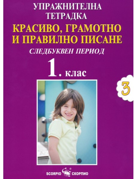 Упражнителна тетрадка №3. Красиво, грамотно и правилно писане за 1. клас. Следбуквен период