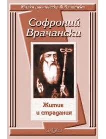 Софроний Врачански житие и страдания