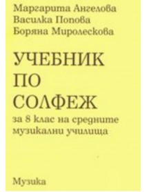 Учебник по солфеж за 8. клас Учебник по солфеж за 8. клас