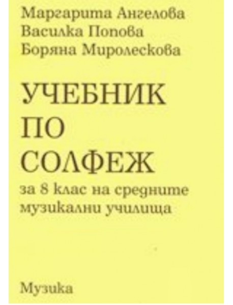 Учебник по солфеж за 8. клас