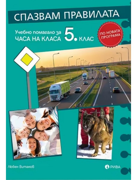 Спазвам правилата 5. клас учебно помагало за часа на класа – ново преработено издание