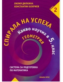 Спирала на успеха: Какво научих в 5. клас - Геометрия Спирала на успеха: Какво научих в 5. клас - Геометрия