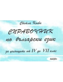 Справочник по български език за учениците от 4 до 7 клас Справочник по български език за учениците от 4 до 7 клас