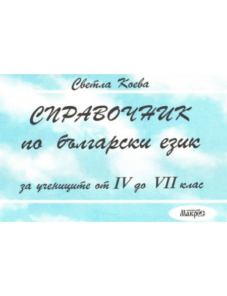 Справочник по български език за учениците от 4 до 7 клас Справочник по български език за учениците от 4 до 7 клас
