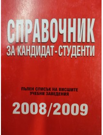 Справочник за кандидат-студенти. Пълен списък на висшите заведенеия 2008/2009г. Справочник за кандидат-студенти. Пълен списък на висшите заведенеия 2008/2009г.