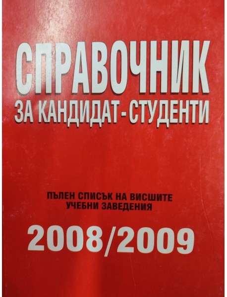Справочник за кандидат-студенти. Пълен списък на висшите заведенеия 2008/2009г.