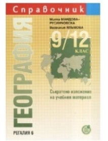 Справочник по география 9.-12. клас. Съкратено изложение на учебния материал Справочник по география 9.-12. клас. Съкратено изложение на учебния материал