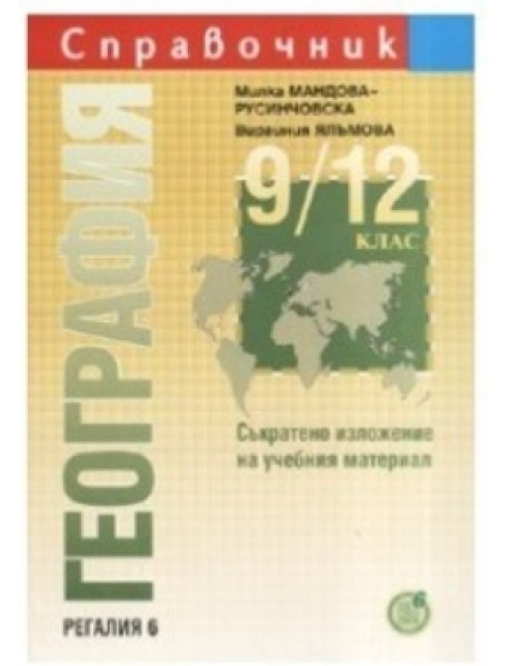 Справочник по география 9.-12. клас. Съкратено изложение на учебния материал Справочник по география 9.-12. клас. Съкратено изложение на учебния материал