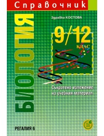 Справочник по биология 9.-12. клас. Съкратено изложение на учебния материал Справочник по биология 9.-12. клас. Съкратено изложение на учебния материал
