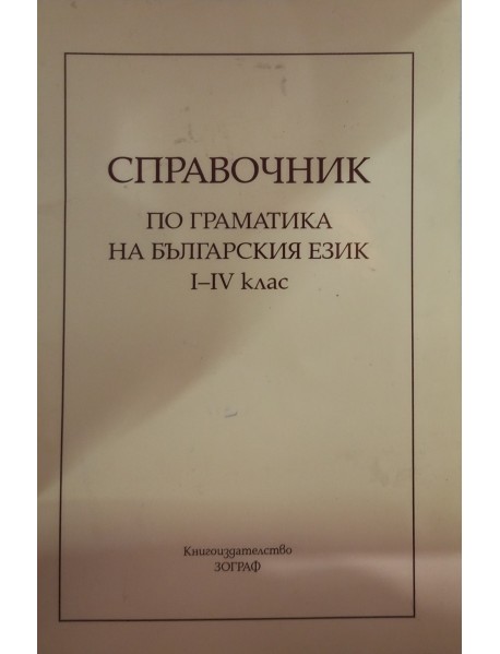 Справочник по граматика на българския език 1.-4. клас