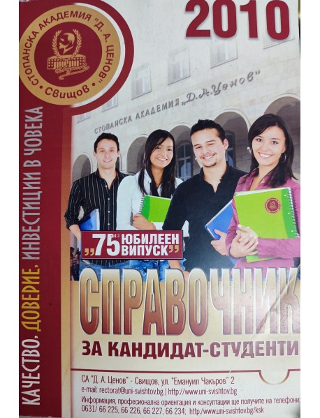 Справочник за кандидат-студенти 2010г. Стопанска Академия "Д. А. Ценов" Свищов