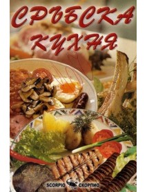 Сръбска кухня Сръбска кухня